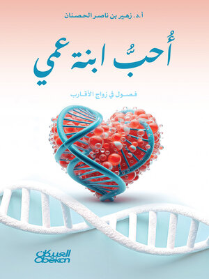 cover image of أحب ابنة عمي
